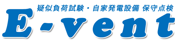 非常用発電機設備の疑似負荷試験、保守点検は、伊勢「E-ventへ」｜三重県全域対応